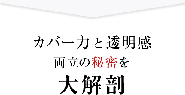 カバー力と透明感 両立の秘密を大解剖