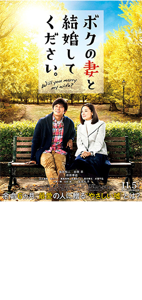 『ボクの妻と結婚してください』©2016 映画「ボクの妻と結婚してください。」製作委員会