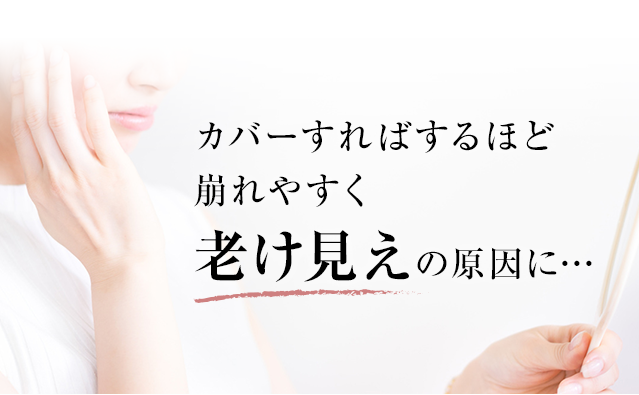 カバーすればするほど崩れやすく老け見えの原因に…