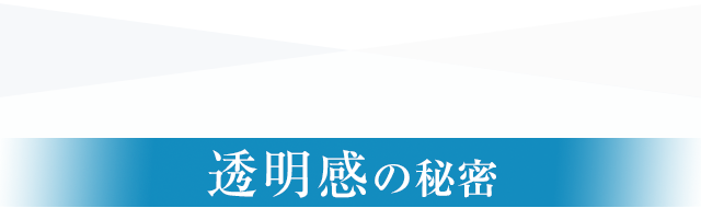 透明感の秘密