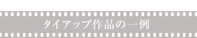 タイアップ作品の一例