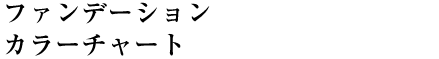 ファンデーション<br>カラーチャート